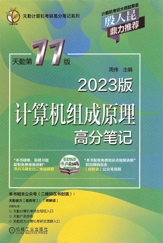 2023天勤计算机组成原理高分笔记（周伟）