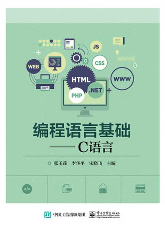 编程语言基础——C语言（李华平 宋晓飞  张玉莲）（中国工业 2018）