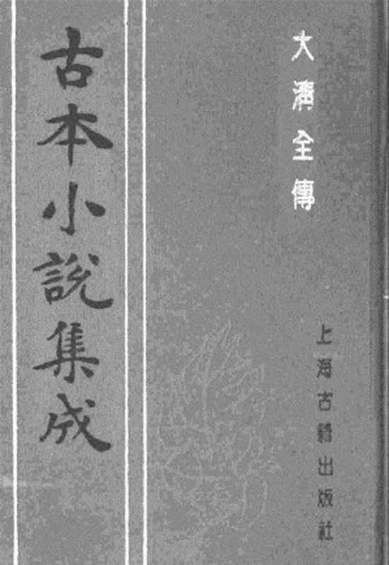 古本小说集成 1135 [清]贪梦道人著-大清全传（光绪琉璃长刊）（上）（上海古籍出版社1994）（[清]贪梦道人著）（2017）