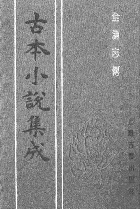 古本小说集成 2028 [汉]蔡邕汇编-全汉志传（三台馆刊）（下）（上海古籍出版社1994）（[汉]蔡邕汇编）（2017）