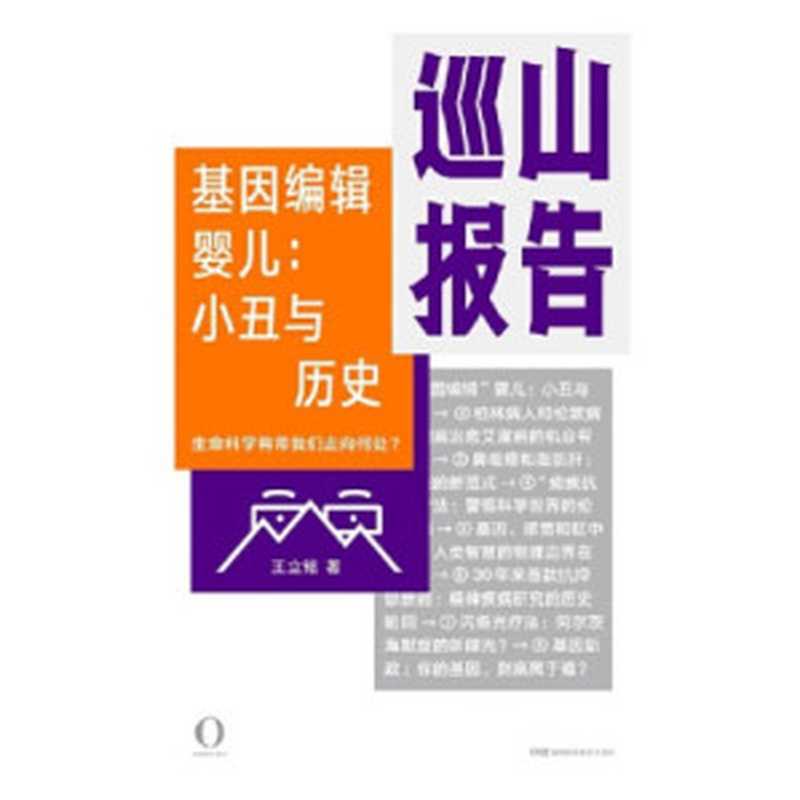 巡山报告·基因编辑婴儿：小丑与历史（王立铭）（湖南科学技术出版社 2019）