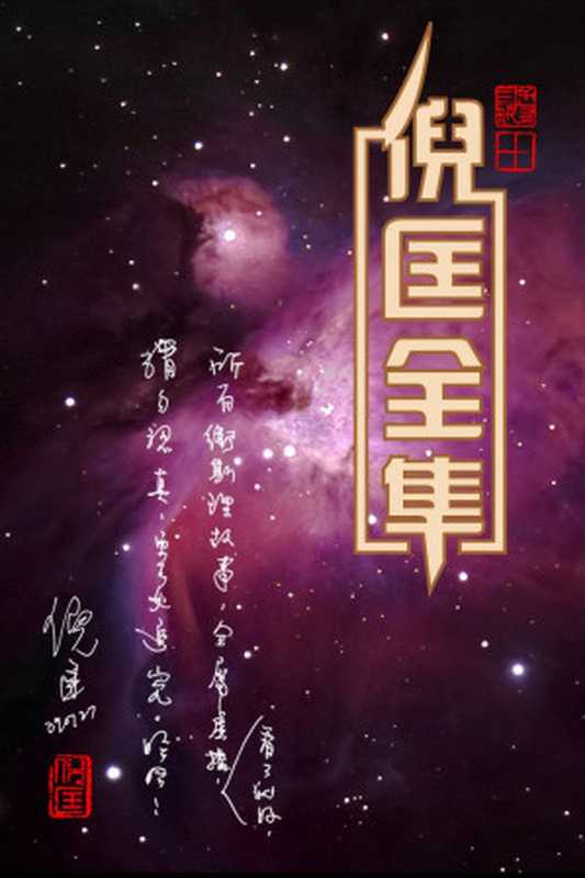 倪匡作品全集（倪匡）（epub掌上書苑 2011）