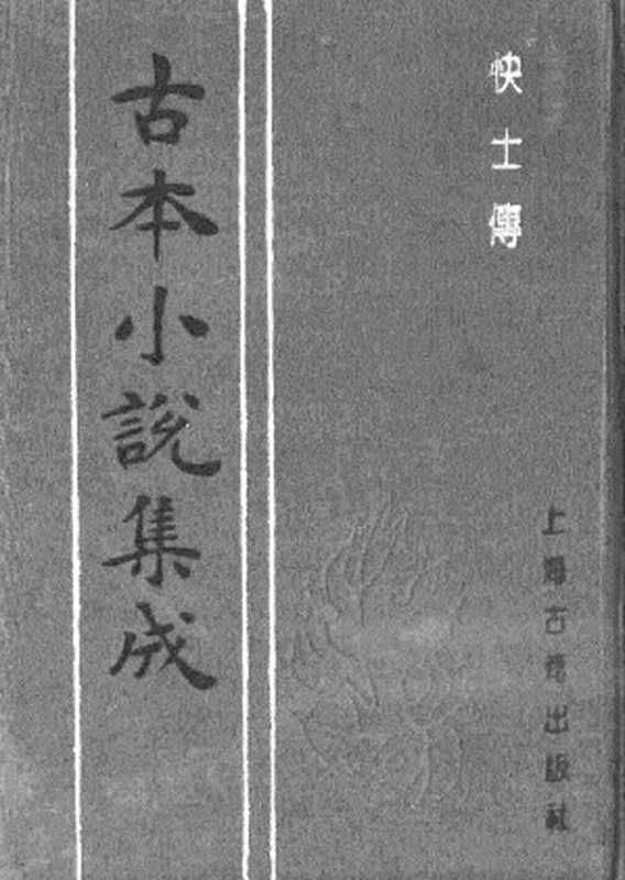 古本小说集成 2090 [清]五色石主人新编-快士传（清刊）（上）（上海古籍出版社1994）（[清]五色石主人新编）（2017）