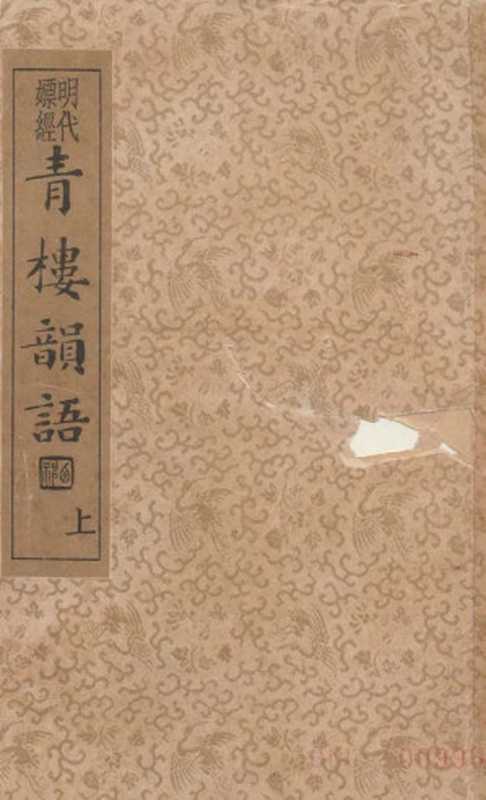 明代嫖经-青楼韵语（上）（(明)張夢徵編輯 ; 沈亞公校訂）（國家圖書館 1935）