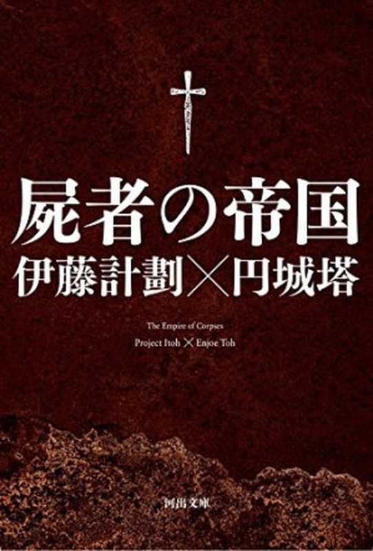 屍者の帝国（伊藤計劃）（河出書房新社 2014）