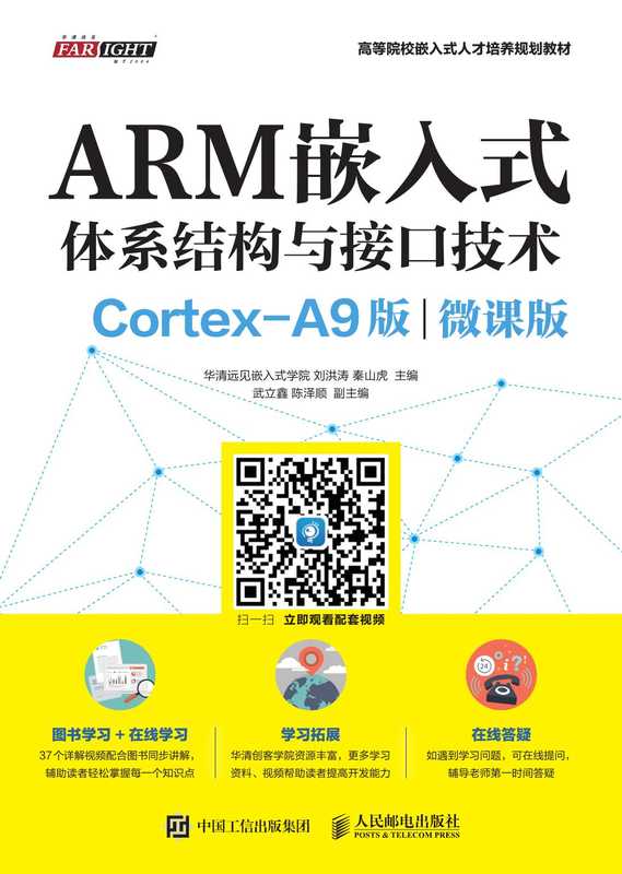 ARM嵌入式体系结构与接口技术——Cortex-A9版（微课版）（华清远见嵌入式学院 刘洪涛 秦山虎）（人民邮电出版社有限公司 2018）