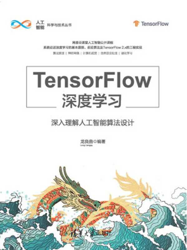 TensorFlow深度学习：深入理解人工智能算法设计（龙良曲）（清华大学出版社 2020）