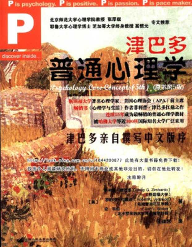 津巴多普通心理学（Zimbardo， Philip G.; Johnson， Robert Lee; McCann， Vivian）（中国人民大学出版社 2008）