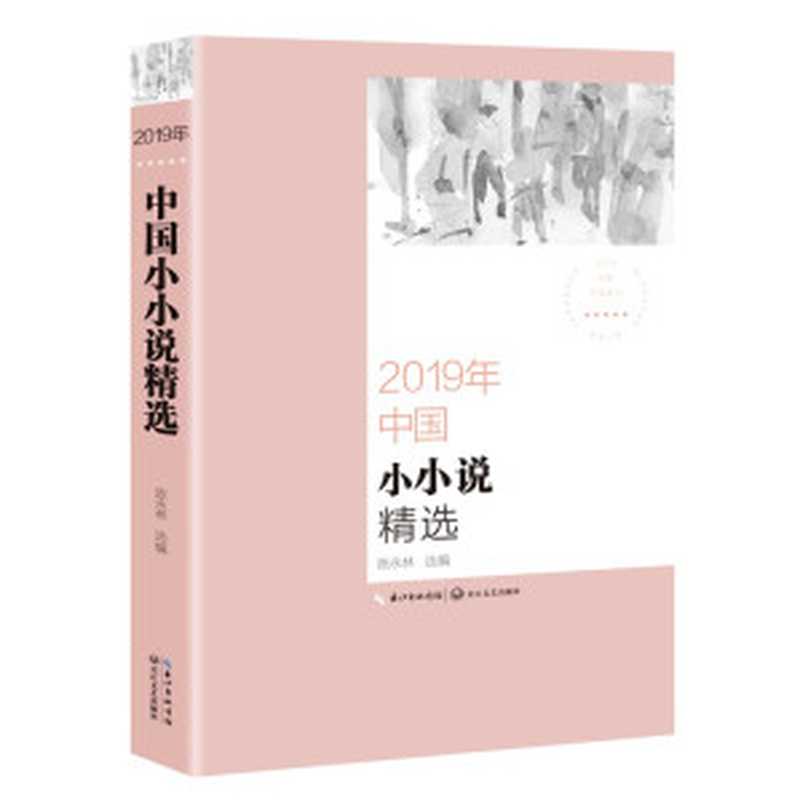 2019年中国小小说精选（陈永林）