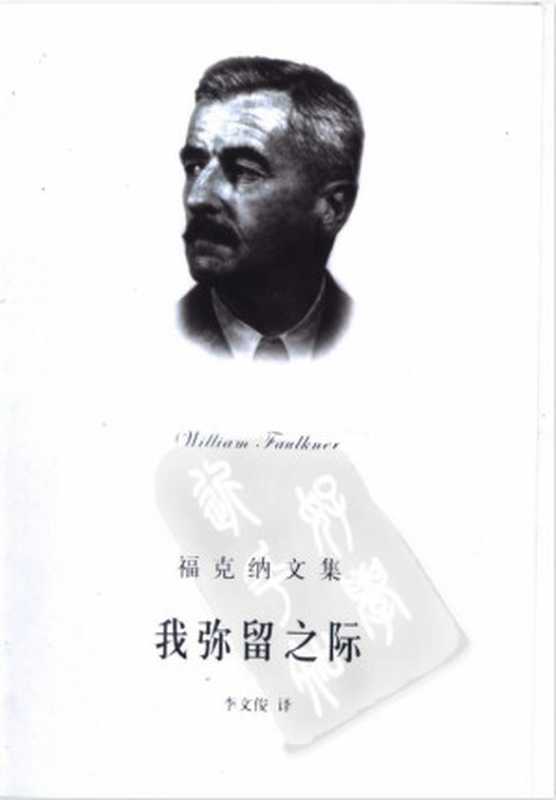 我弥留之际（(美)威廉·福克纳(William Faulkner)著 李文俊译）（上海译文出版社 2004）