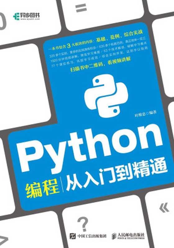 Python编程从入门到精通（异步图书）（叶维忠）（人民邮电出版社 2018）