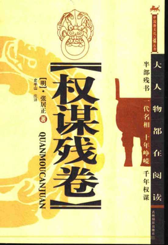 权谋残卷（张居正）（2007）