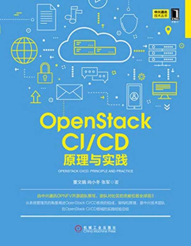 OpenStack CI CD：原理与实践（作者： 董文娟   尚小冬   张军）（机械工业出版社 2018）