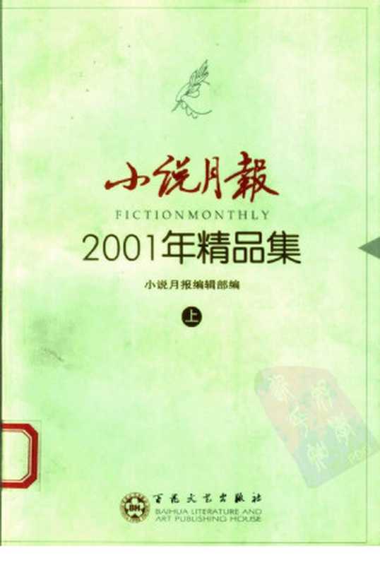 小说月报2001年精品集（上、下册）（小说月报编辑部）