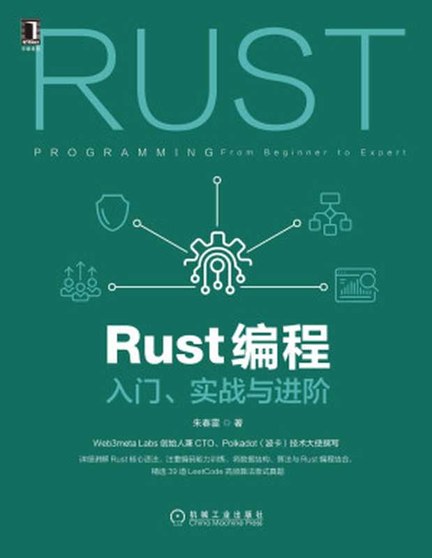 Rust编程：入门、实战与进阶（朱春雷）（机械工业出版社）