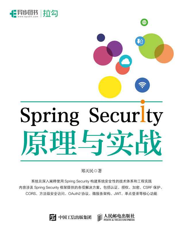 Spring Security原理与实战（系统介绍如何基于 Spring Security 构建系统安全性的技术体系和工程实践）（郑天民）（人民邮电出版社 2022）