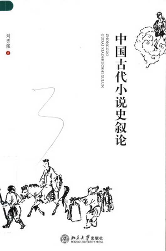 中国古代小说史叙论（刘勇强）（北京大学出版社 2007）