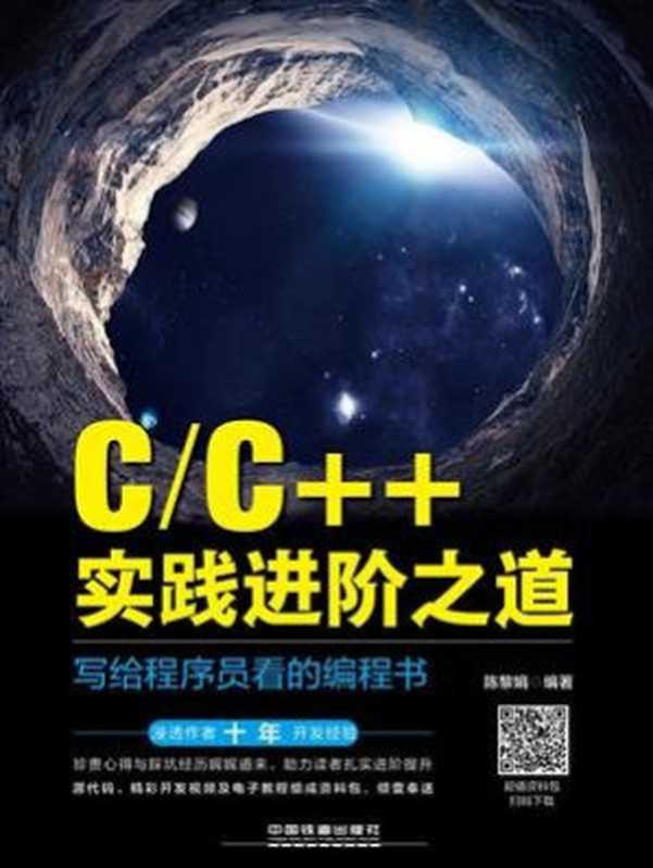 C.C++实践进阶之道：写给程序员看的编程书（陈黎娟）（中国铁道出版社有限公司 2020）