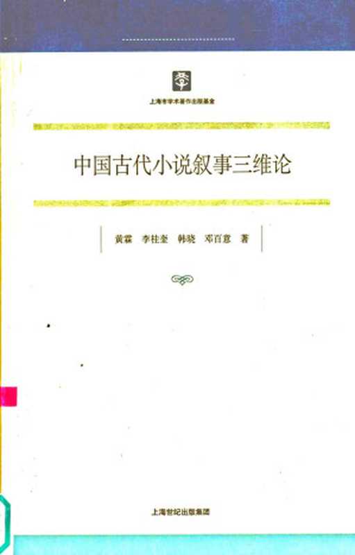 中国古代小说叙事三维论（黄霖， 韩晓， 李桂奎， 邓百意）（上海书店出版社 2009）