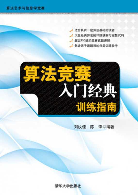 算法竞赛入门经典——训练指南（刘汝佳  陈锋）（Tsinghua University Press 2012）