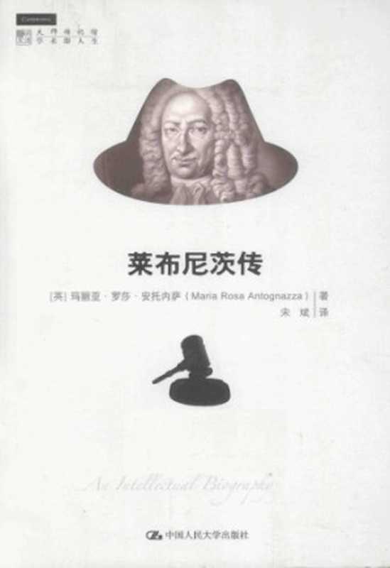 莱布尼茨传（[英]玛丽亚‧罗莎‧安托内萨; Maria Rosa Antognazza; 宋斌(译)）（中国人民大学出版社 2013）