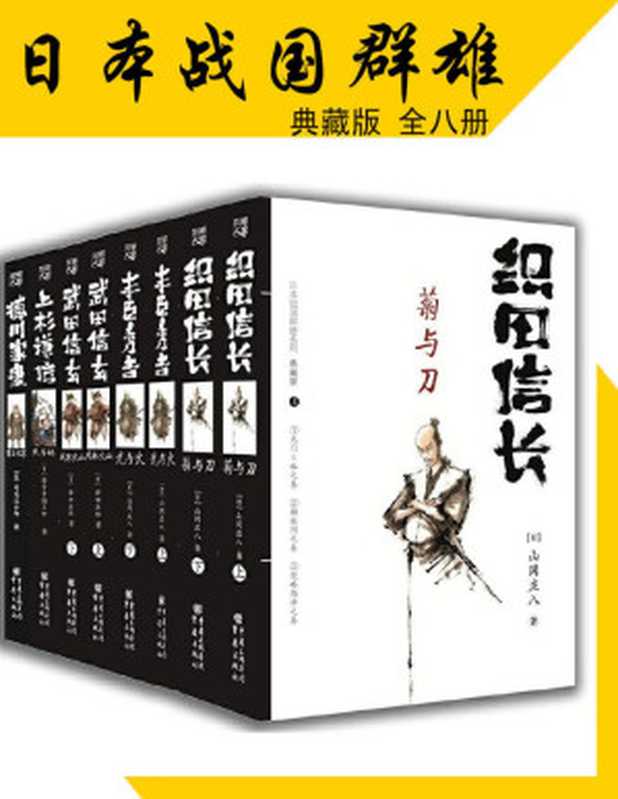 日本战国群雄系列（套装八册）【日本历史小说大师山冈庄八、司马辽太郎等再现战国风云！畅销日本30余年，销量超3000万册！写活织田信长、丰臣秀吉等五位战国名将的传奇跌宕人生！】（华章同人出品）（山冈庄八 & 司马辽太郎 & 等）（重庆出版社 2020）