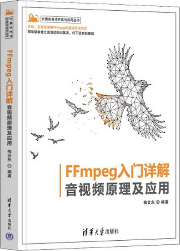 FFmpeg入门详解：音视频原理及应用（计算机技术开发与应用丛书）（梅会东）（清华大学出版社 2022）