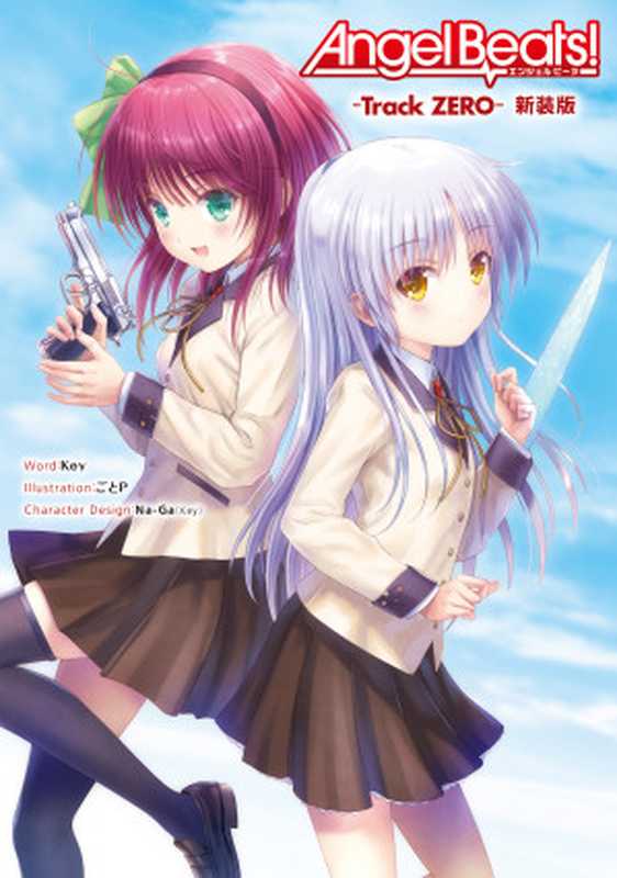 Angel Beats! -Track ZERO- 新装版（麻枝　准（Ｋｅｙ） & ごとＰ & Ｎａ‐Ｇａ（Ｋｅｙ） [マエダ　ジュン　キー & ゴトピー & ナガ　キー]）（KADOKAWA）