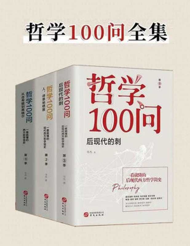 哲学100问（套装共3册）【文字版】（书杰）（华文出版社 2021）