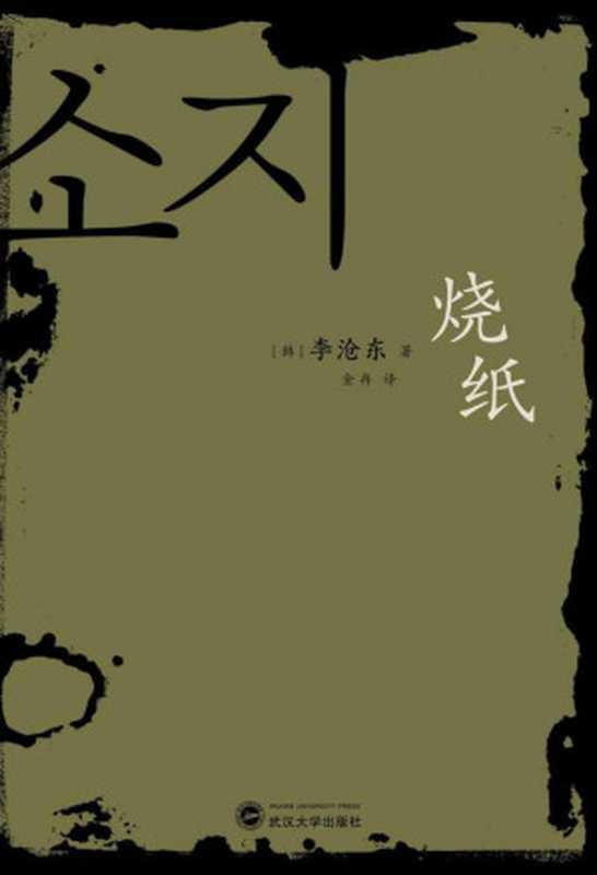 烧纸（李沧东 [李沧东]）