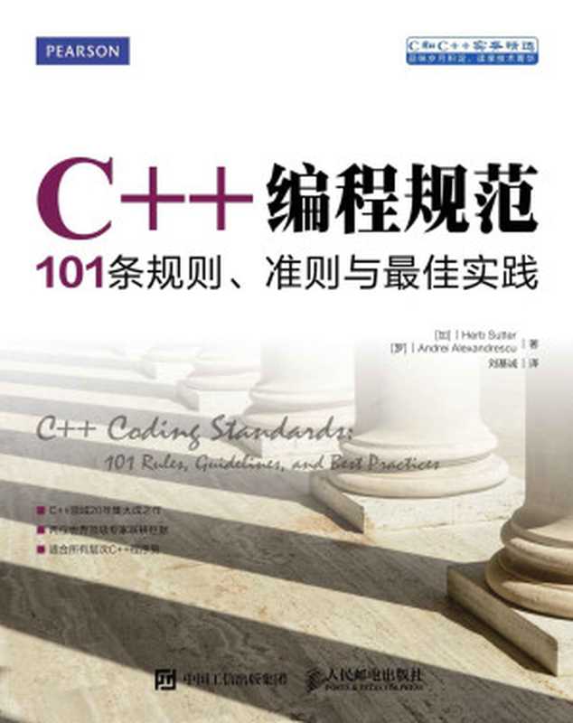 C++编程规范：101条规则、准则与最佳实践（异步图书） (C和C++实务精选)（赫布·萨特(Herb Sutter) & 安德烈亚历克斯安德莱斯库(Andrei Alexandrescu)）（人民邮电出版社 2016）