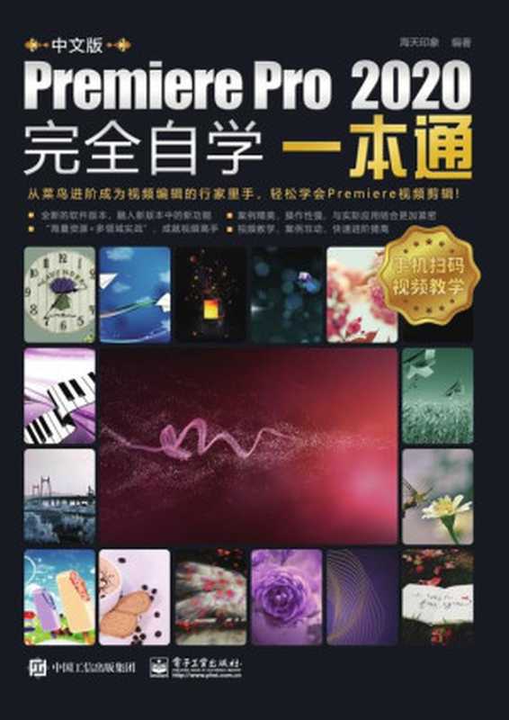 中文版Premiere Pro 2020完全自学一本通（海天印象 编著）（电子工业出版社 2021）