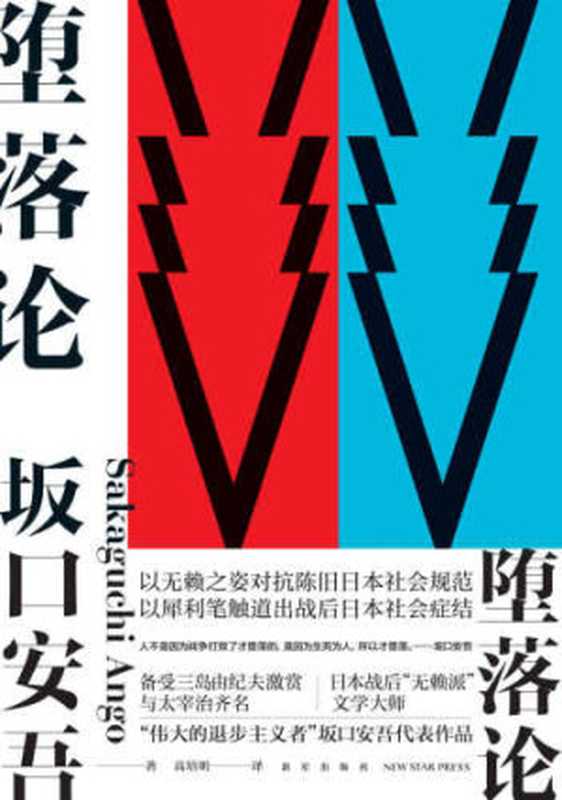 堕落论 = 墮落論（[日] 坂口安吾 著；高培明 译）（新星出版社 2018）