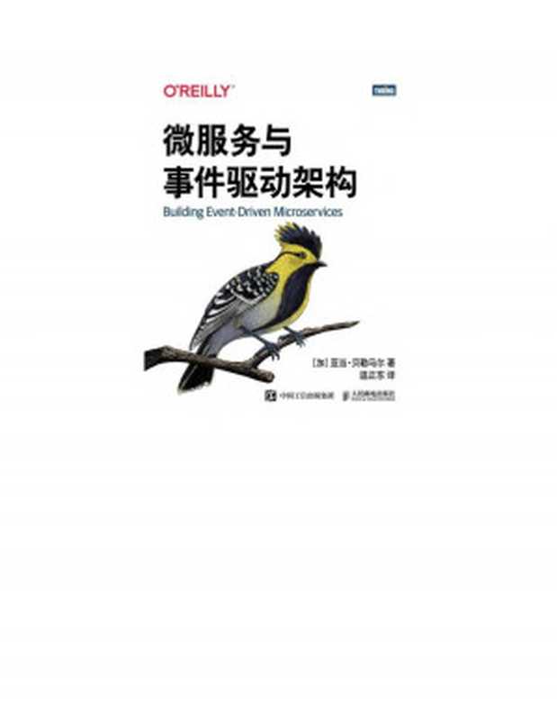 微服务与事件驱动架构（[加] 亚当 • 贝勒马尔 译者：温正东）（人民邮电出版社有限公司 2021）