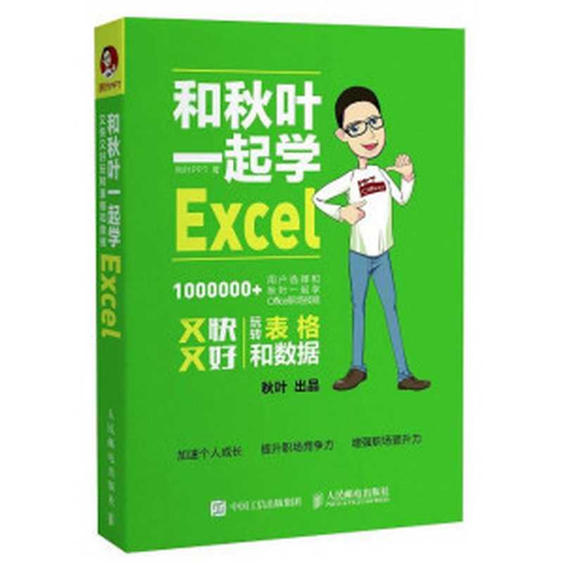 和秋叶一起学Excel（秋叶）（人民邮电出版社 2017）