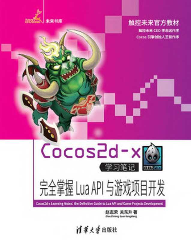 Cocos2d-x学习笔记：完全掌握Lua API与游戏项目开发.完全掌握Lua API与游戏项目开发（赵志荣 、 关东升）（清华大学出版社出版 2016）