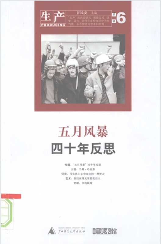 生产：五月风暴四十年反思(第六辑)（生产系列丛书）（汪民安主编）（广西师范大学出版社）