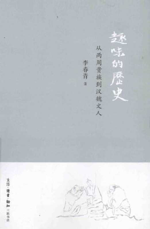 趣味的历史：从两周贵族到汉魏文人（李春青）（生活.读书.新知三联书店 2014）