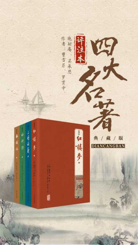 四大名著注评本（施耐庵 & 等 [施耐庵 & 等]）（上海古籍出版社 2019）