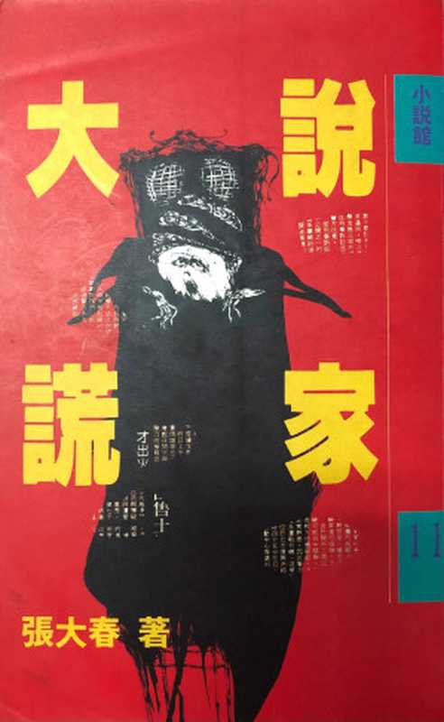 大說謊家 張大春逃卡嗲塞（張大春 張大春逃卡嗲塞）（遠流 1989）