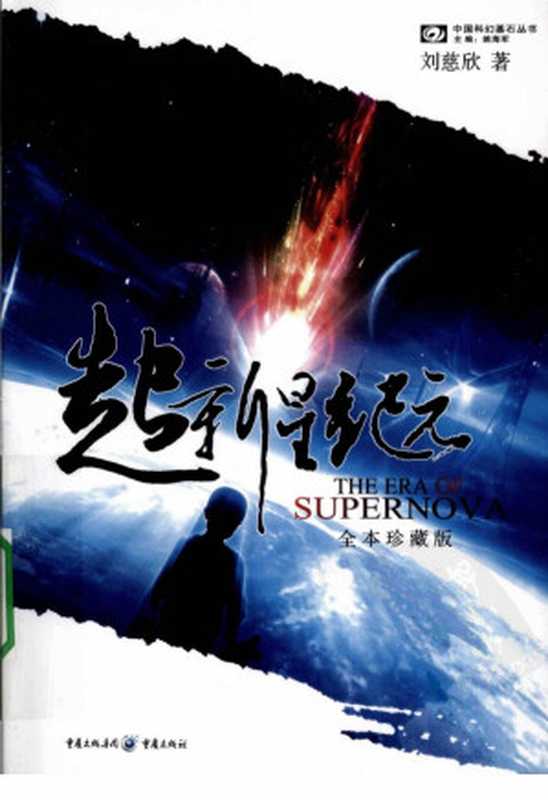 超新星纪元： 全本珍藏版（刘慈欣）（重庆出版社 2009）