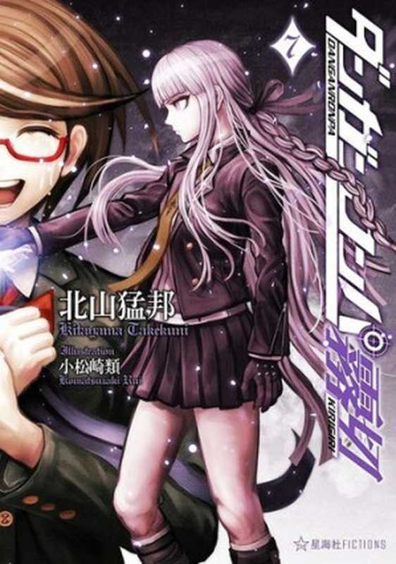 弹丸论破雾切7 ダンガンロンパ霧切 7（北山猛邦）（2020）