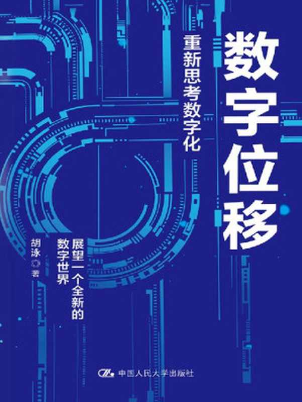 数字位移：重新思考数字化（胡泳 [胡泳]）（中国人民大学出版社 2020）