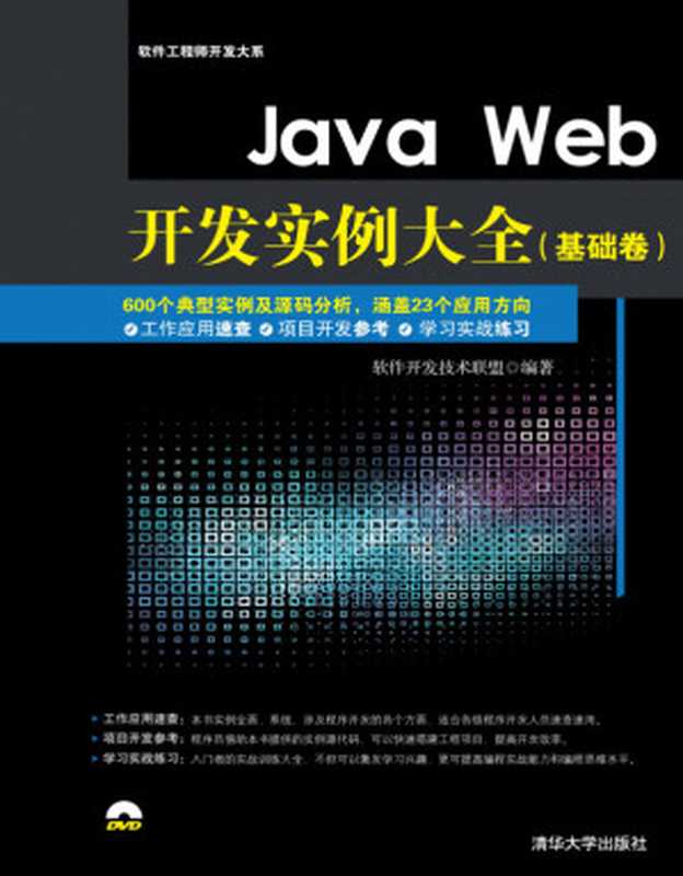 Java Web开发实例大全（基础卷）（软件开发技术联盟）（清华大学出版社 2016）