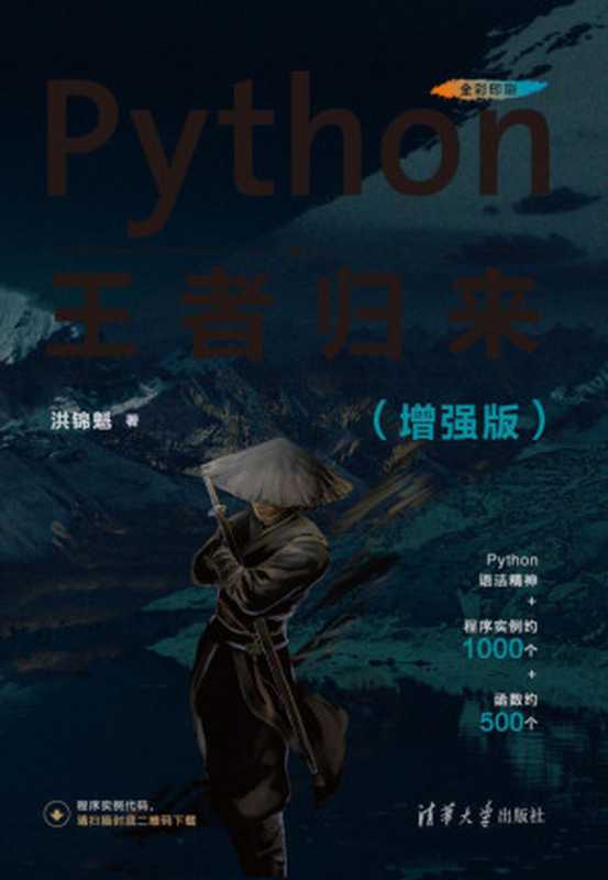 Python王者归来（增强版）（洪锦魁）（清华大学出版社 2021）