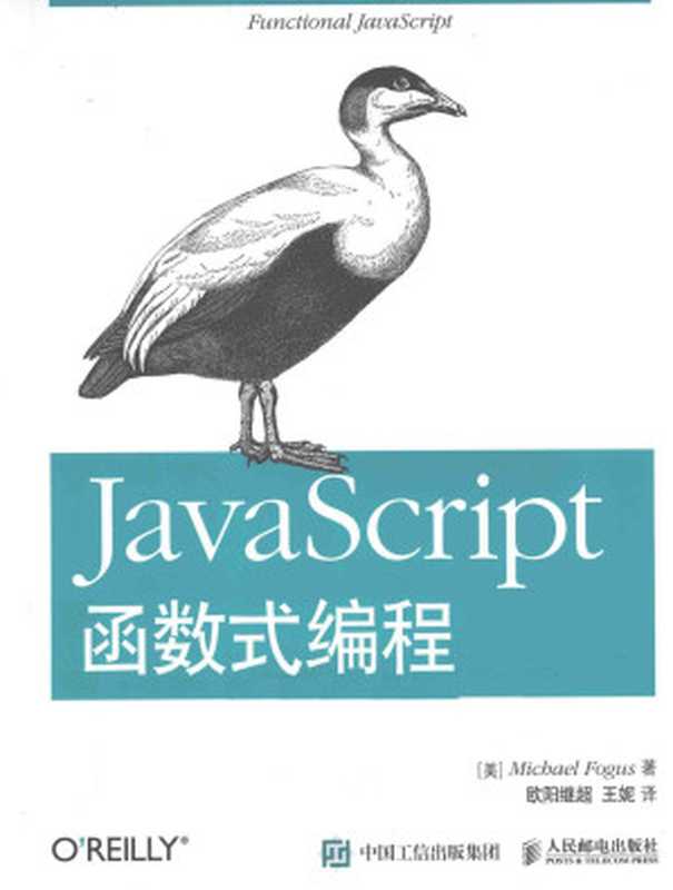 JavaScript函数式编程（（美）佛格斯著 [（美）佛格斯著]）