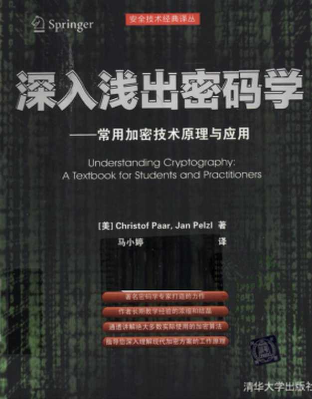 深入浅出密码学——常见加密技术原理与应用（Christof Paar， Jan Pelzl）（清华大学出版社 2012）