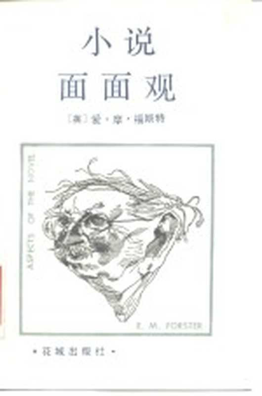 小说面面观（（英）福斯特（E.M.Forster）著；苏炳文译）（广州：花城出版社 1984）