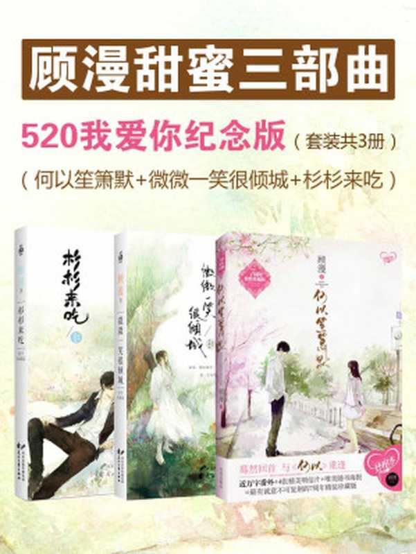 顾漫甜蜜三部曲（何以笙箫默+微微一笑很倾城+杉杉来吃）（套装共3册）（顾漫）（2014）