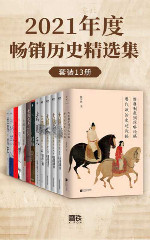 2021年度畅销历史精选集（套装13册）【古今往事，一套读懂！从隋唐到明清，横跨东西方，轻松洞悉历史的脉络，掌握人类文明的进程！更有陈寅恪、吴晗等史学泰斗经典著作！】（Unknown）（2021）